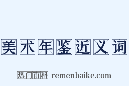 美术年鉴近义词是什么意思的图片